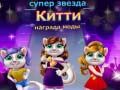 Jeu Prix de la Mode de la Kitten Superstar en ligne