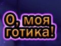 Jeu Oh Mon Goth en ligne