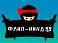 Jeu Ninja Flip en ligne Jeu Ninja Flip en ligne