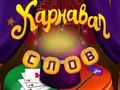 Jeu Mots de cirque : Puzzle magique en ligne