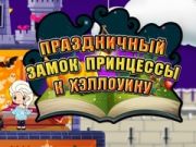 Jeu Princesse d'Halloween: Château des Fêtes en ligne