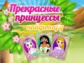 Jeu Belles Princesses Trouvez une Paire en ligne Jeu Belles Princesses Trouvez une Paire en ligne