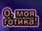 Jeu Oh Mon Goth en ligne