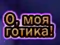 Jeu Oh Mon Goth en ligne