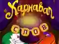 Jeu Mots de cirque : Puzzle magique en ligne