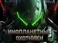 Jeu Chasseurs d'aliens en ligne Jeu Chasseurs d'aliens en ligne