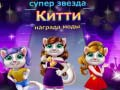 Jeu Prix de la Mode de la Kitten Superstar en ligne