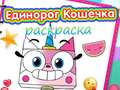 Jeu Livre de coloriage Licorne Kitty en ligne