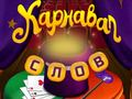 Jeu Mots de cirque : Puzzle magique en ligne