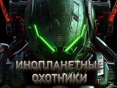 Jeu Chasseurs d'aliens en ligne