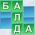 Balda Balda en ligne